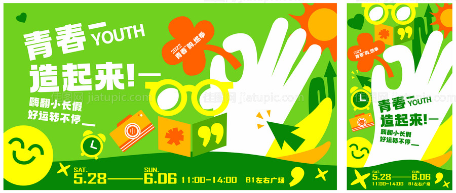青春造起来商业海报-源文件