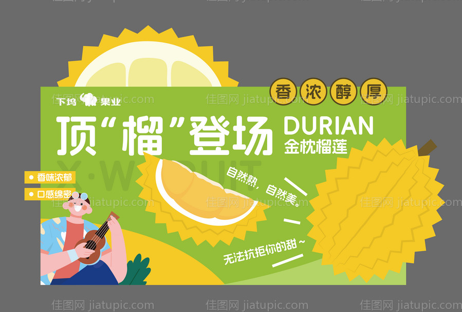 扁平卡通可爱风格榴莲异形水果kt板展-源文件
