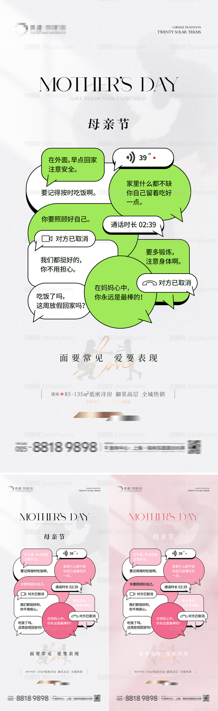 地产母亲节微信对话海报-源文件