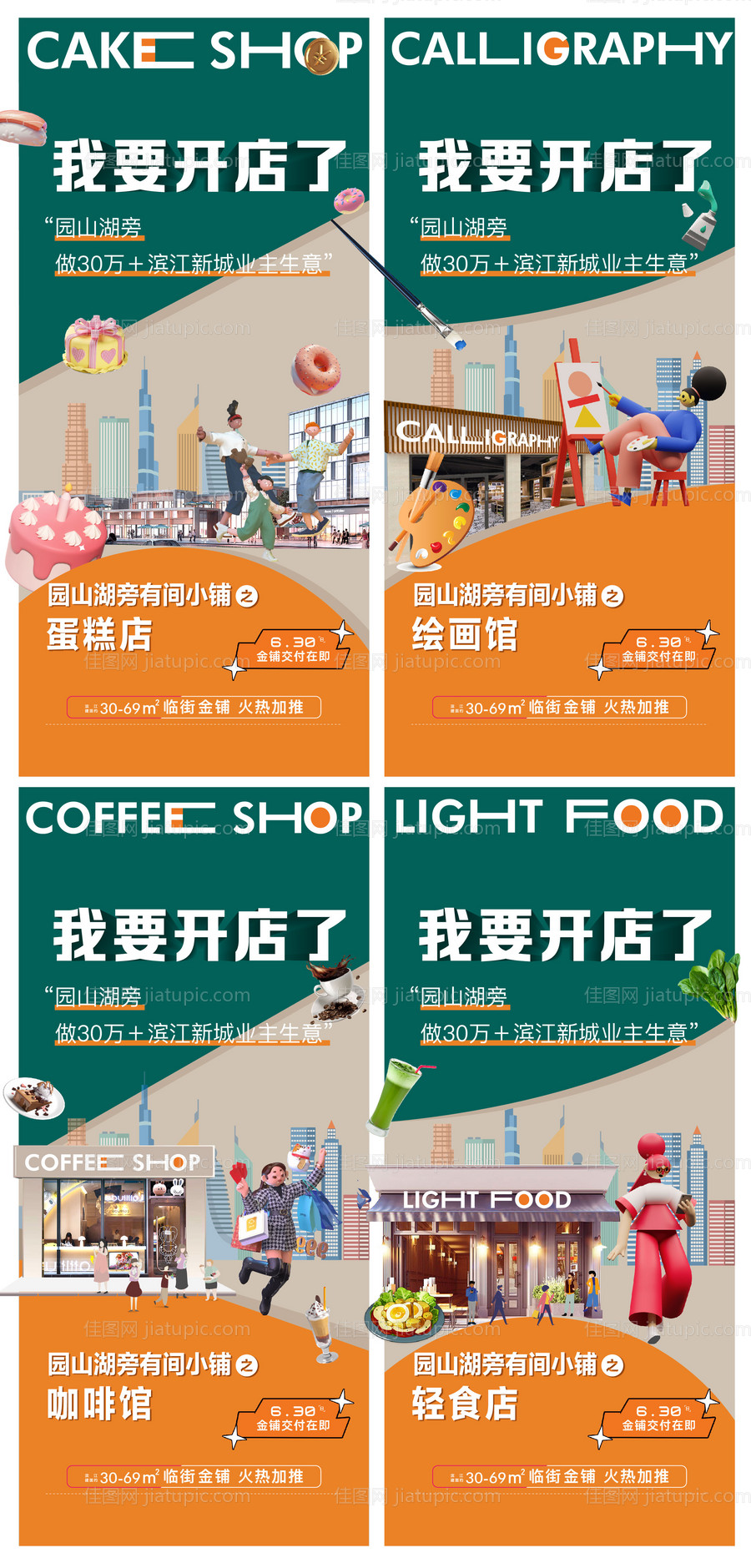 商业商铺系列海报-源文件