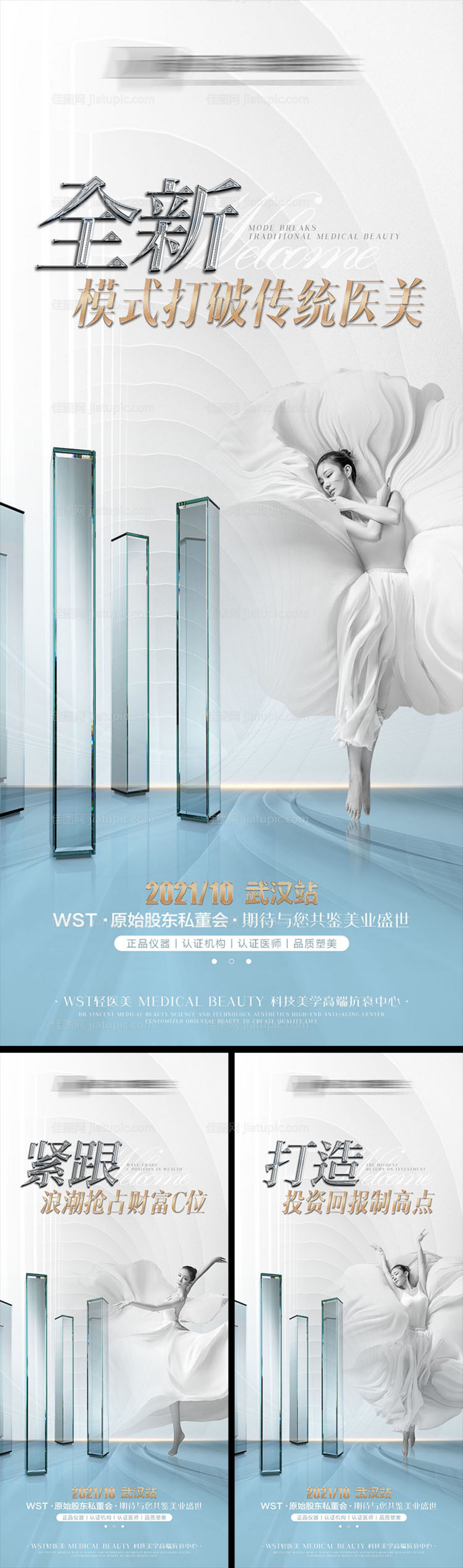 医美高级招商宣传海报-源文件