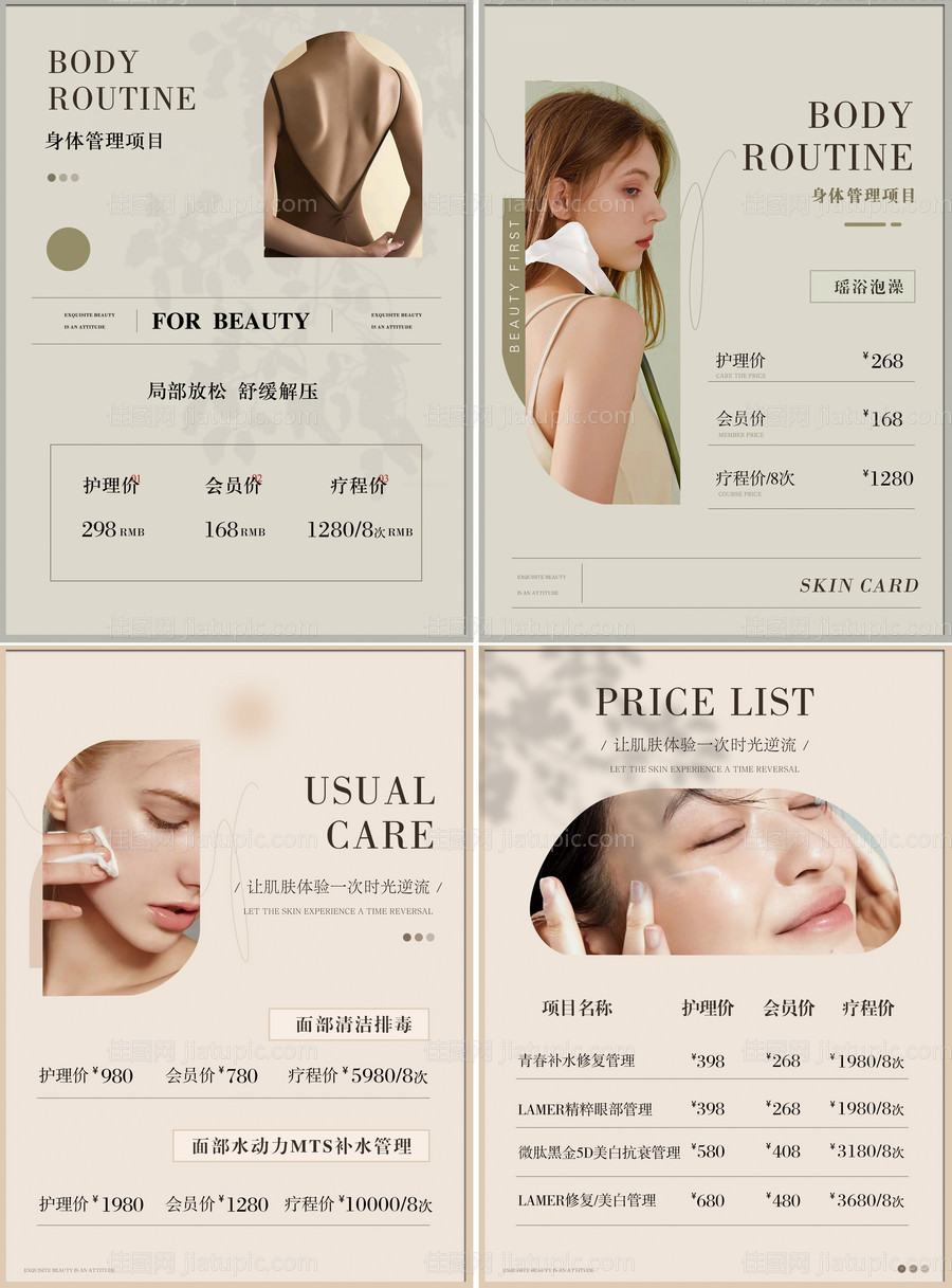 医美皮肤管理价目表海报-源文件