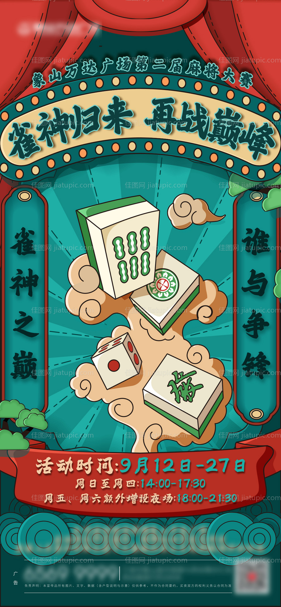 麻将比赛海报-源文件