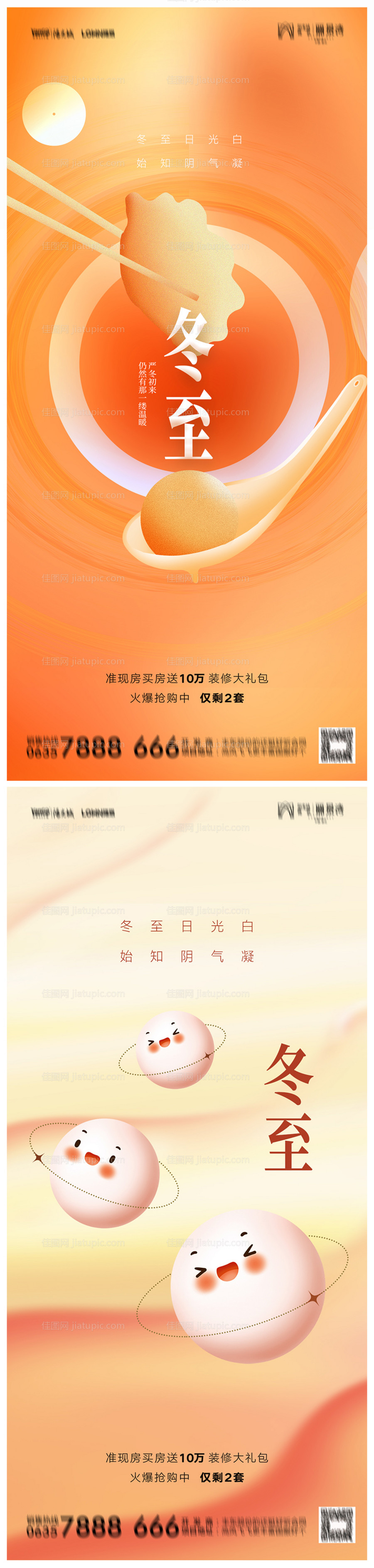 地产冬至海报-源文件