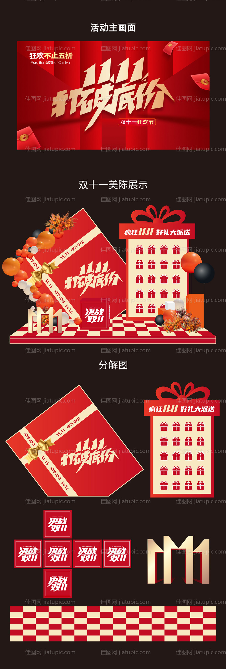 双十一美陈背景-源文件