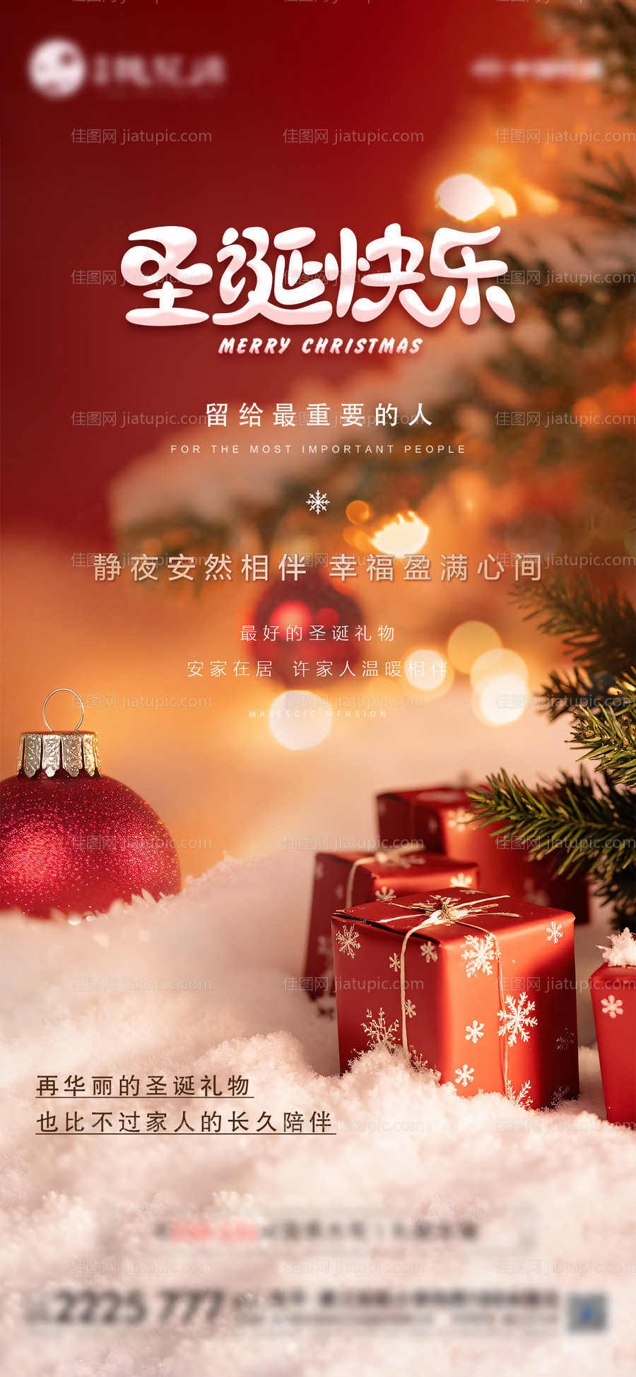 地产圣诞节活动海报-源文件