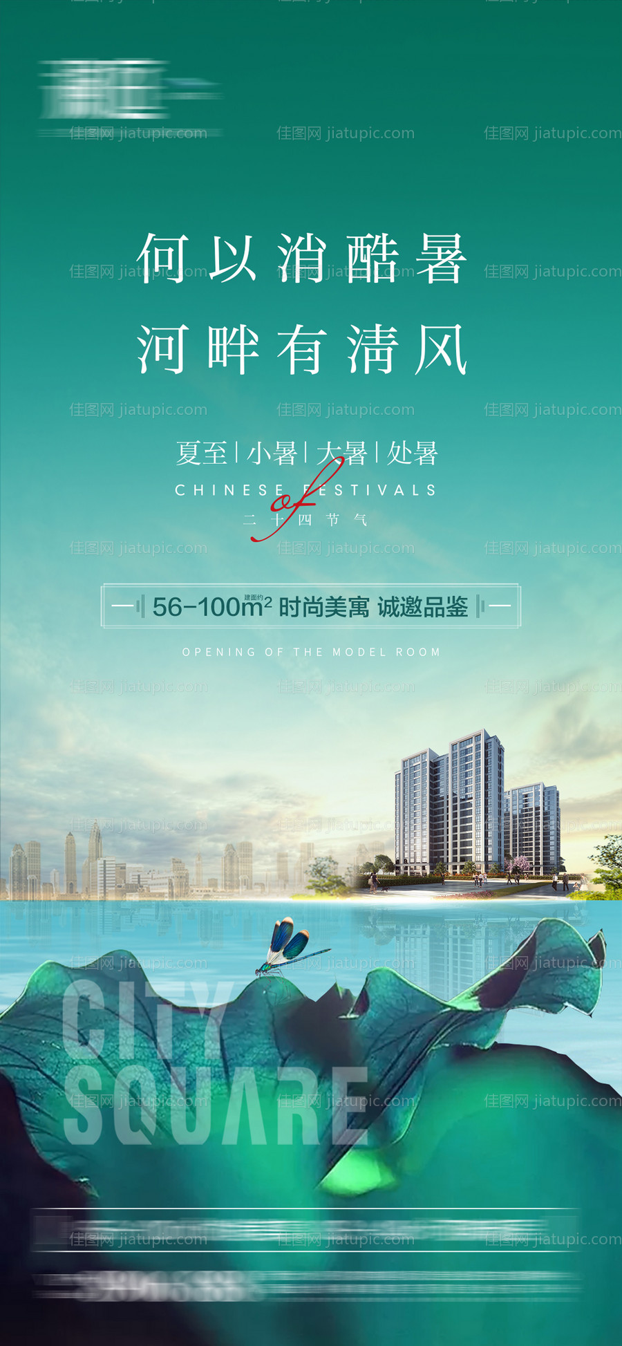 地产夏至小暑大暑处暑海报-源文件