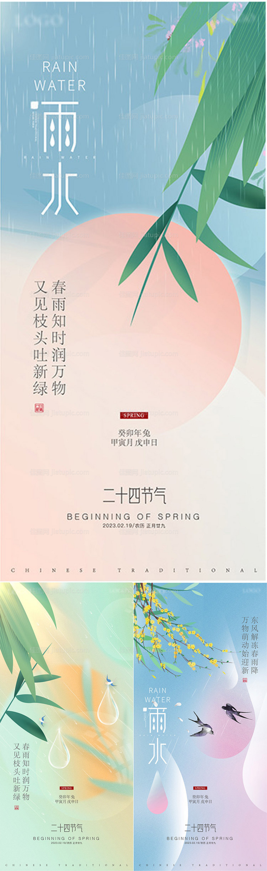 雨水节气海报-源文件