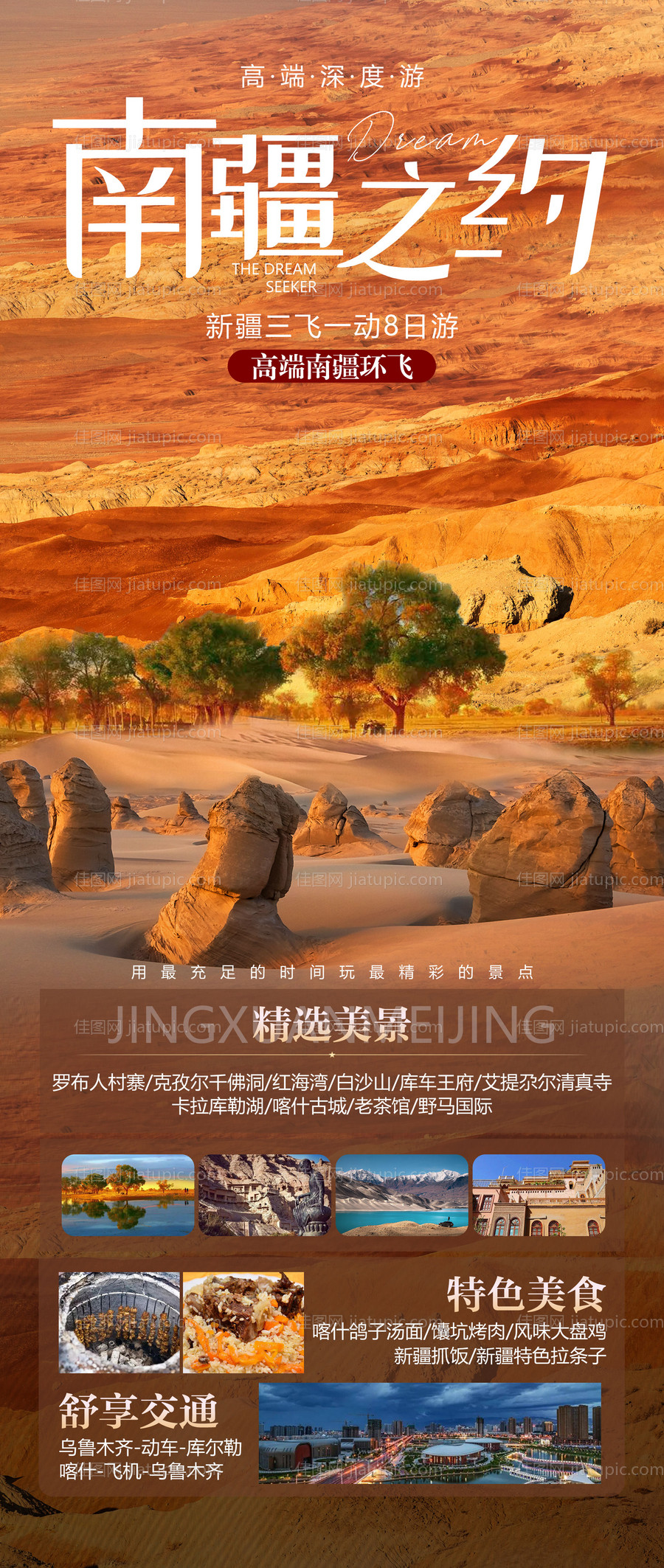 新疆伊犁旅游海报-源文件