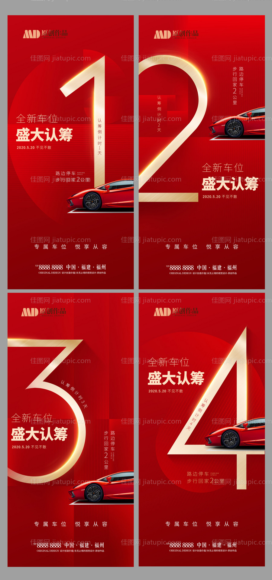 车位盛大认筹海报-源文件