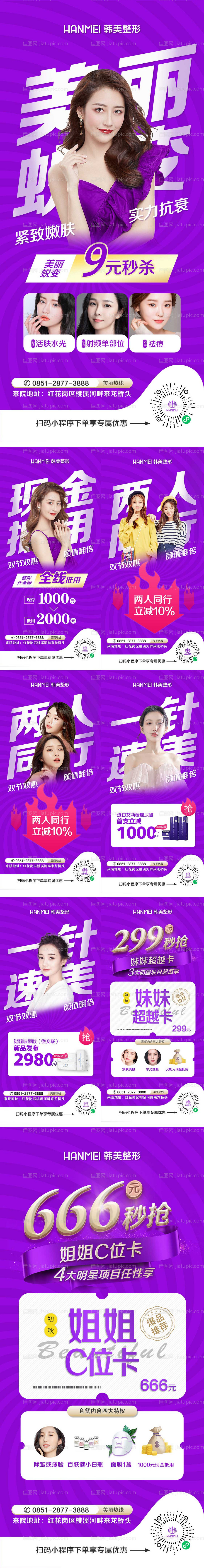 医美整形美容微信专场系列海报-源文件