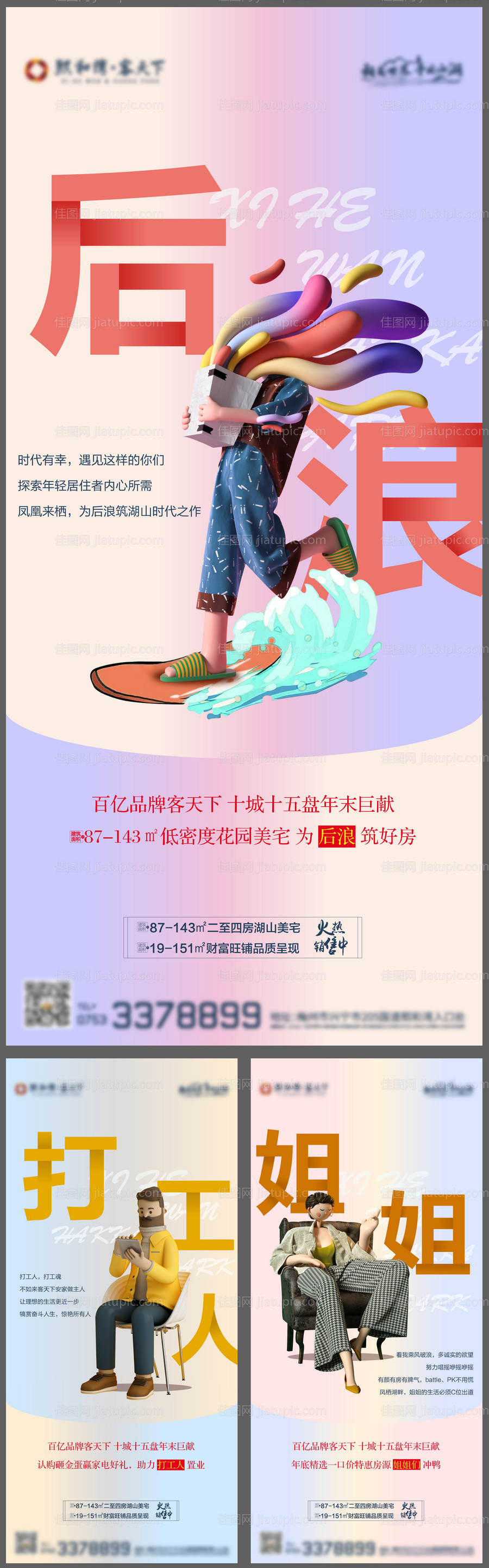 地产年度热词海报-源文件