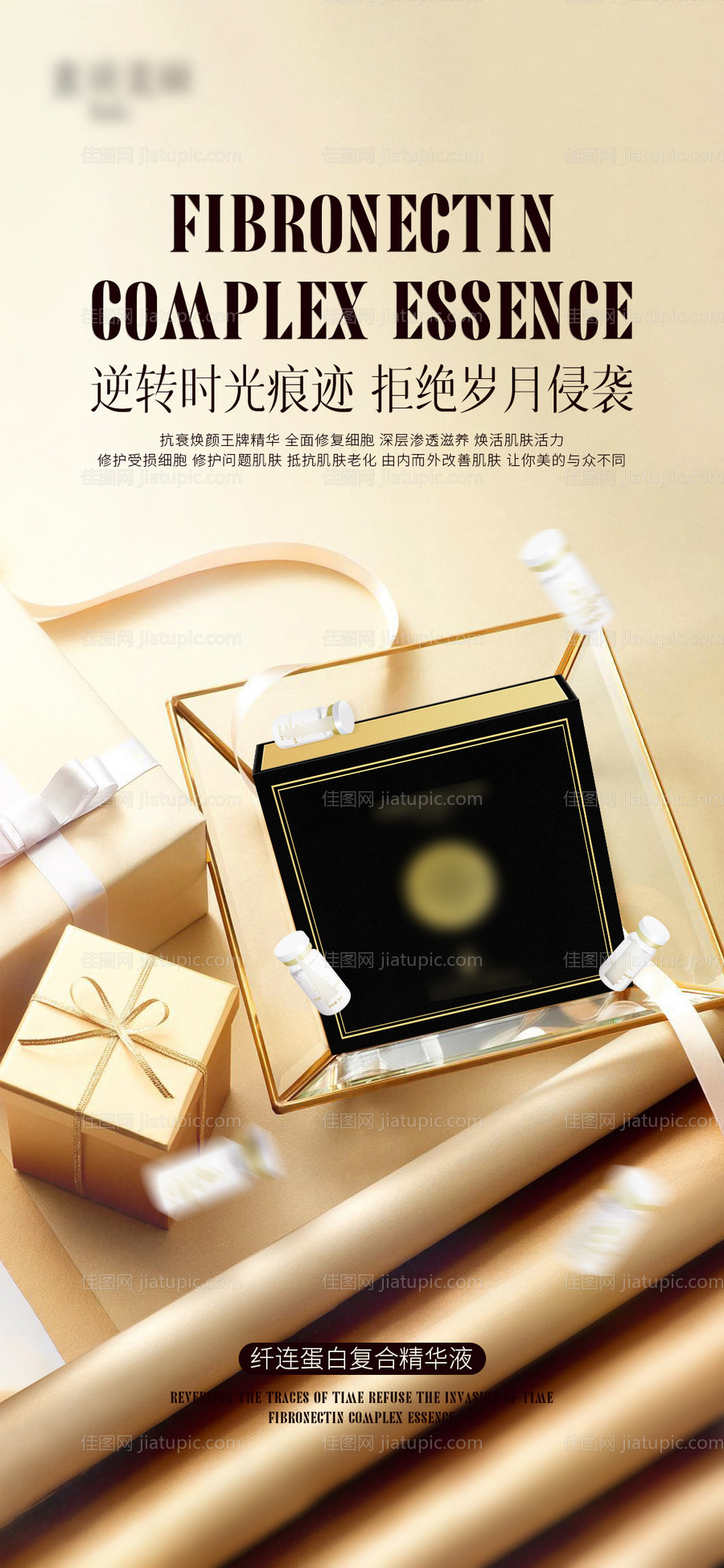 医美蛋白精华液海报-源文件