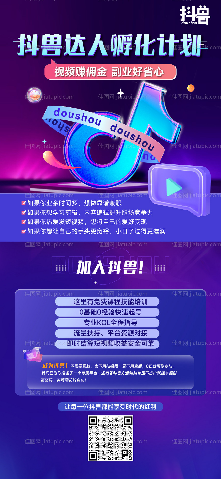 抖音达人孵化邀约炫彩海报-源文件