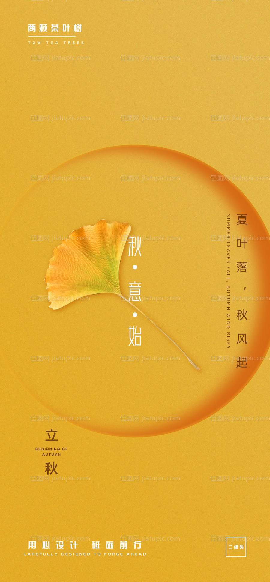 二十四节气立秋推广海报-源文件