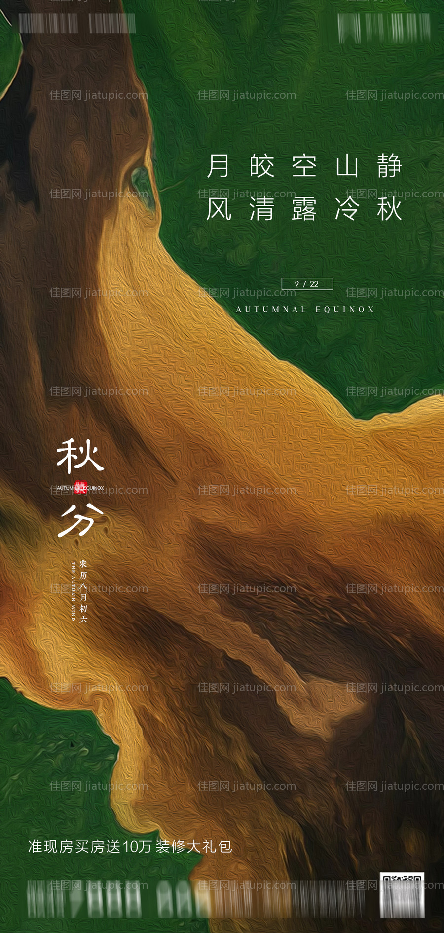 地产秋分节气海报-源文件