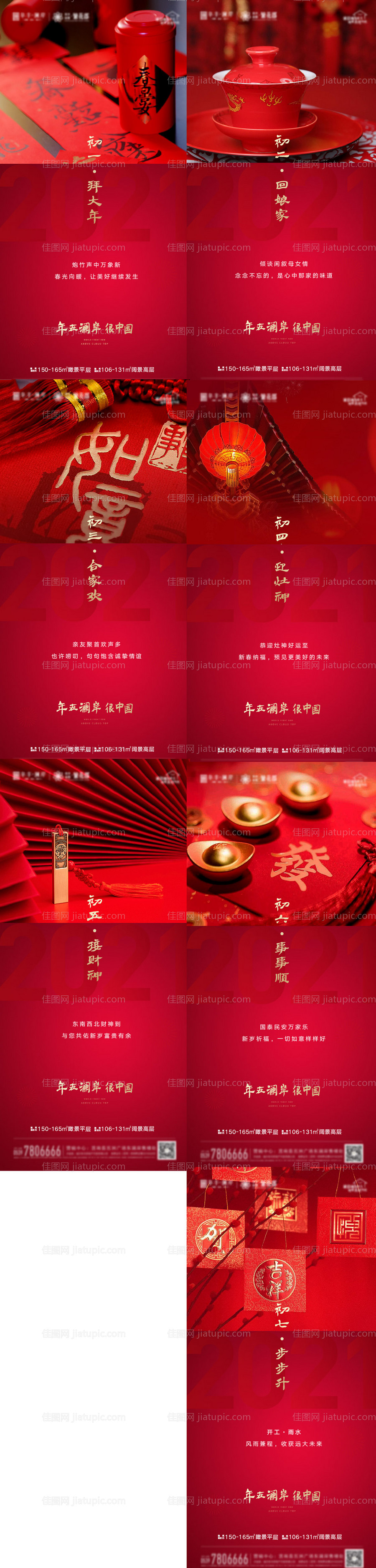 地产初一到初七新春系列海报-源文件