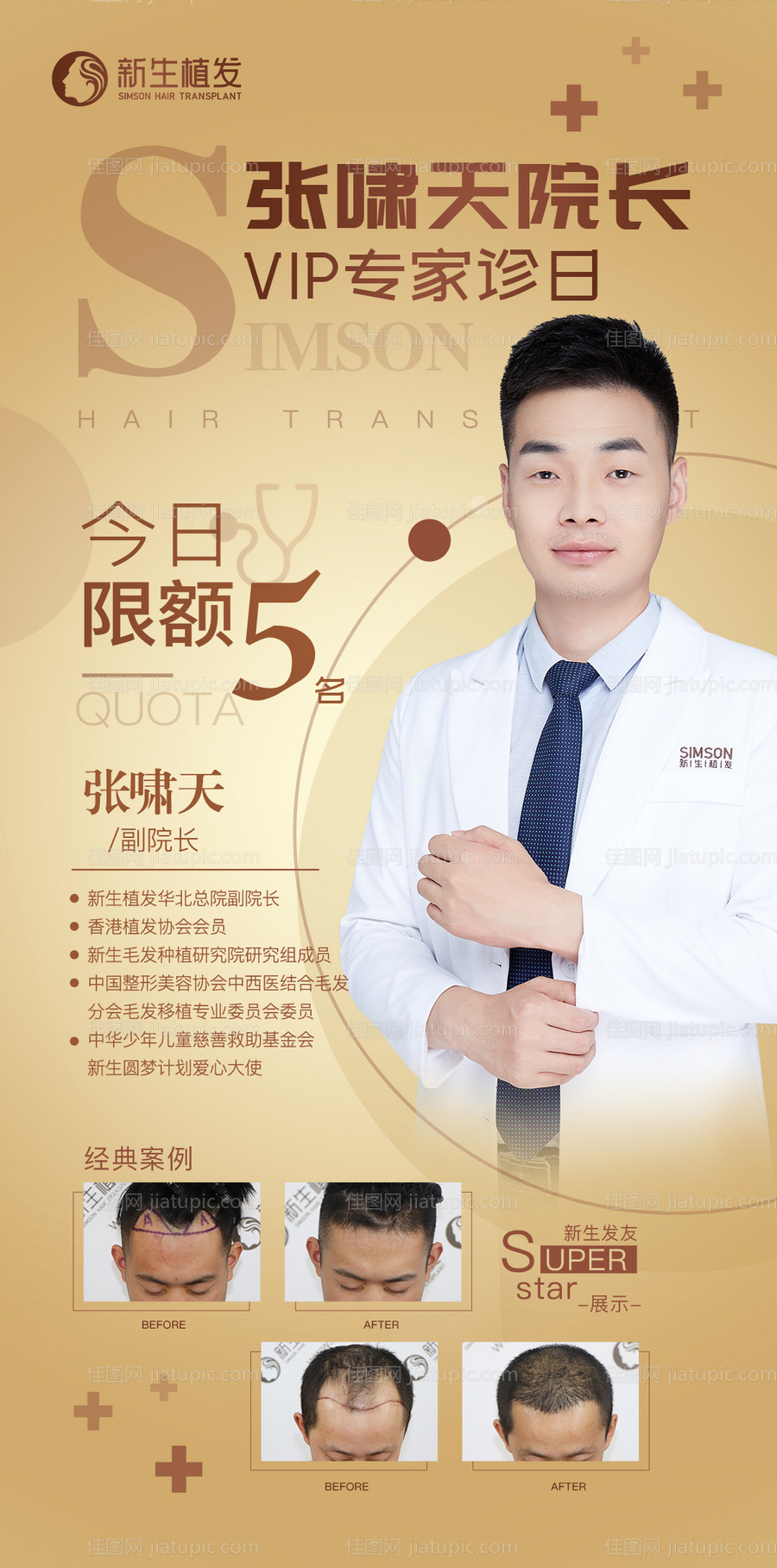 VIP专家诊日海报-源文件