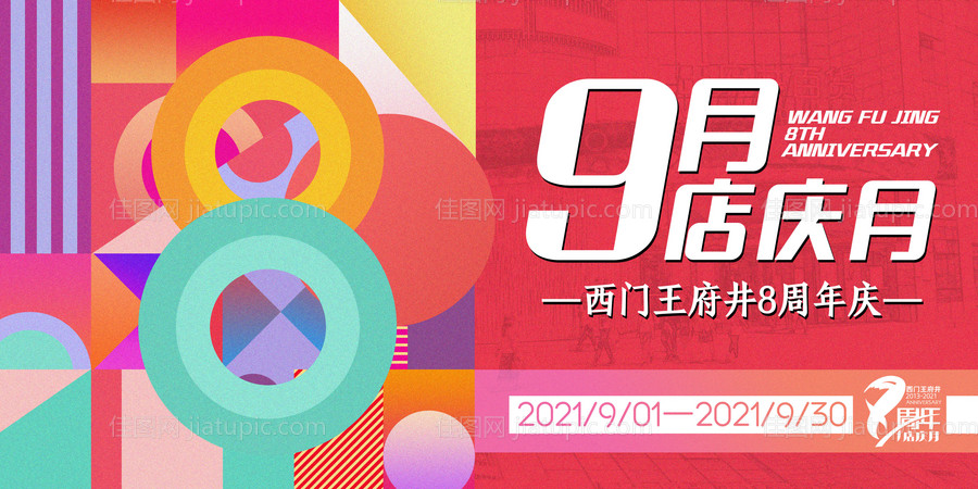 9月店庆-源文件