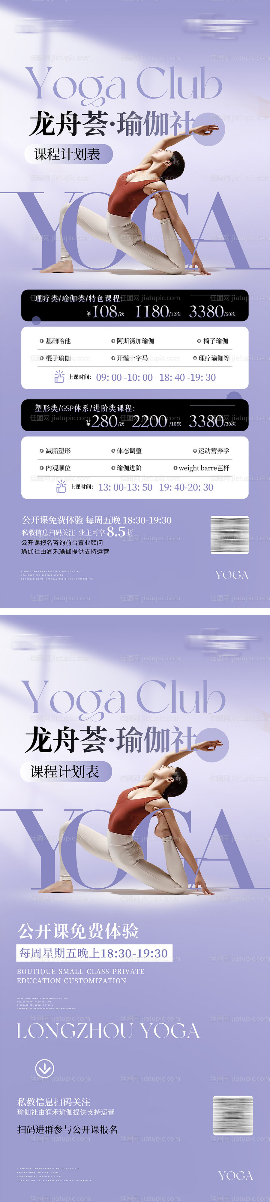 瑜伽课程表价目表海报-源文件