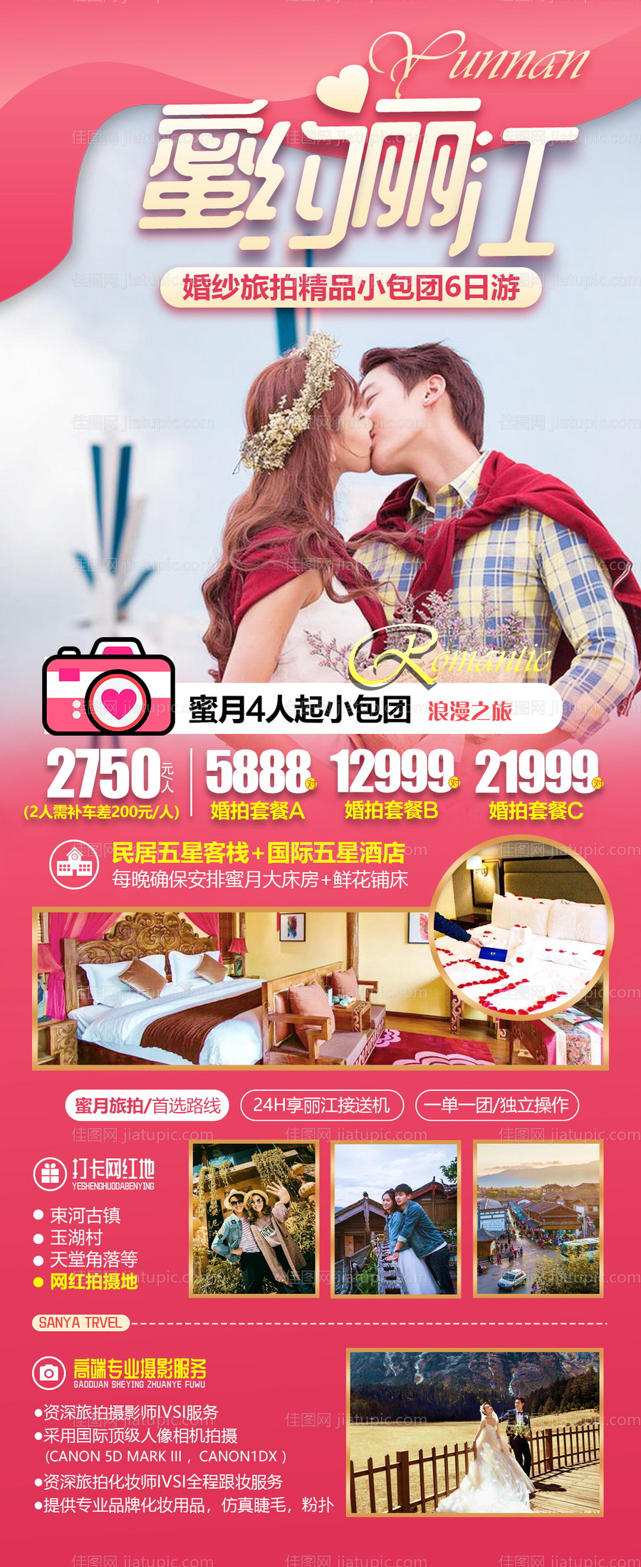 丽江蜜月旅游海报设计-源文件