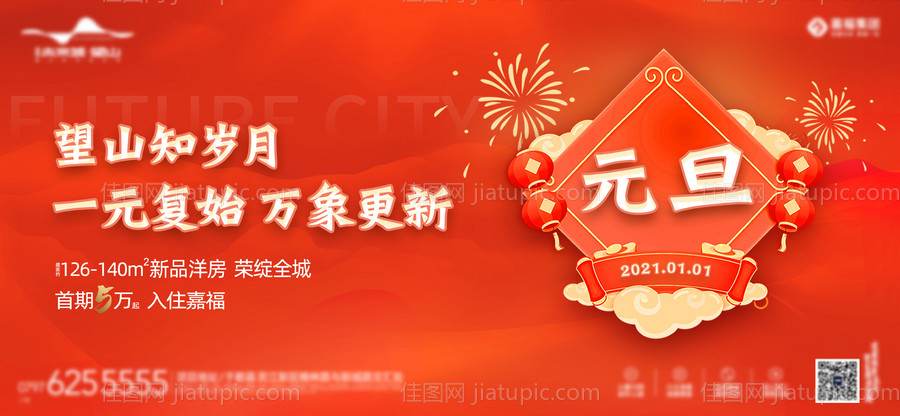 地产元旦海报-源文件