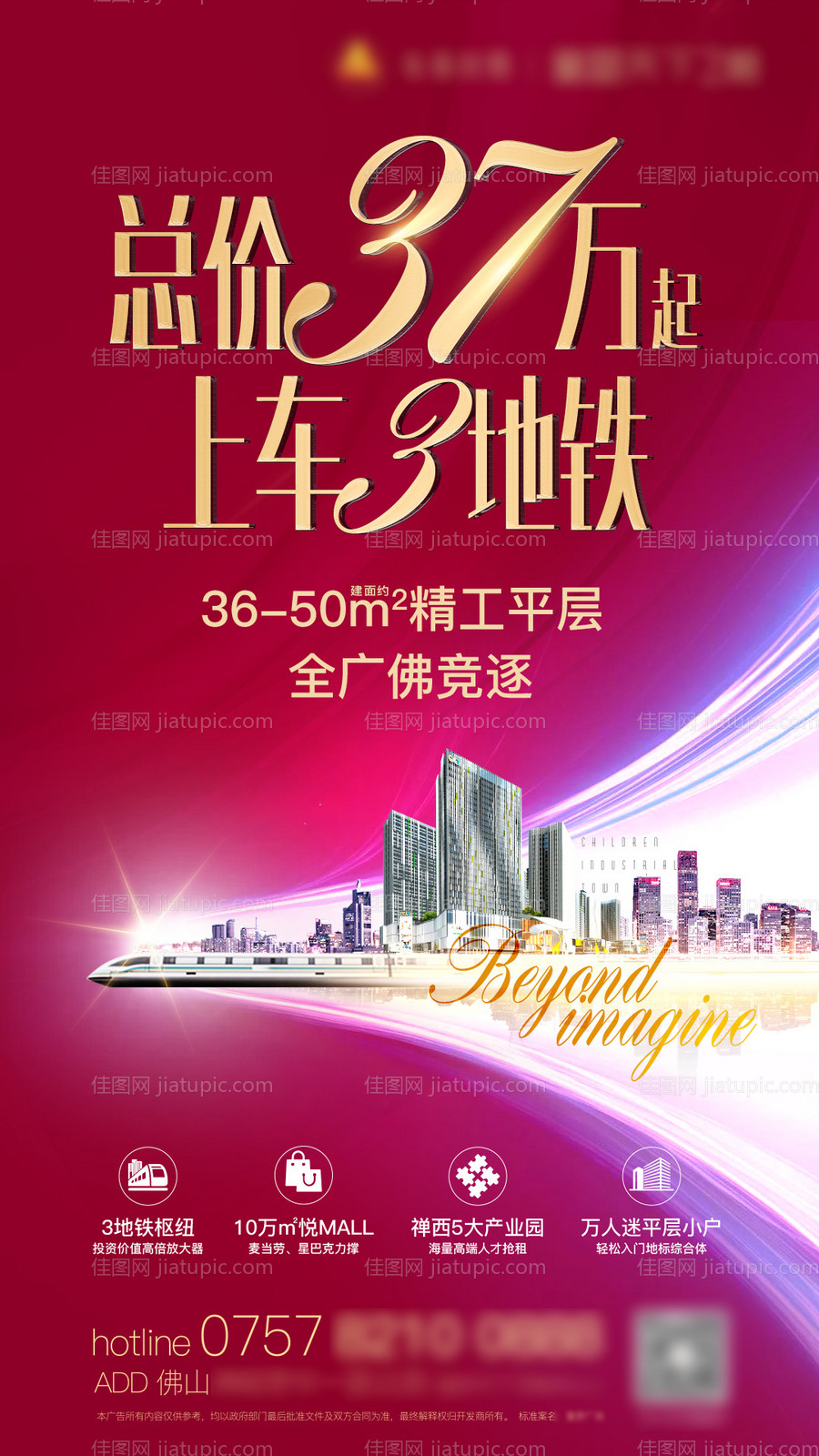 TOD地铁上盖公寓海报-源文件