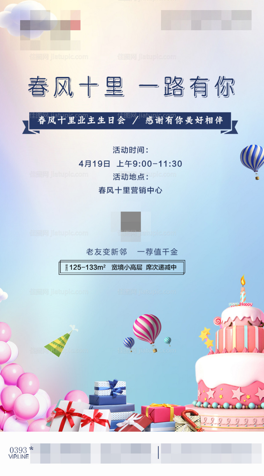 地产业主生日会活动海报-源文件