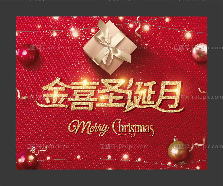 地产圣诞迎新暖场活动主画面背景板-源文件