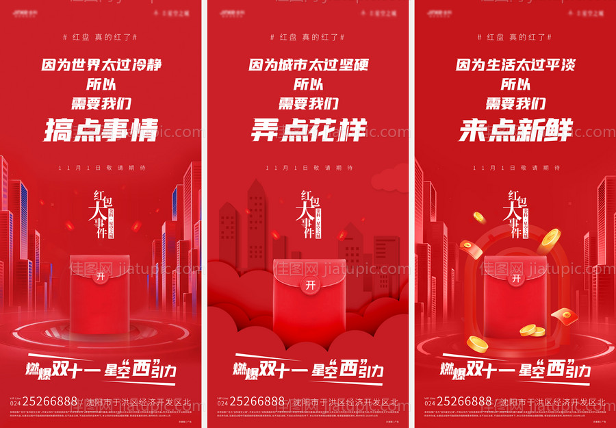 地产双十一红包系列海报-源文件