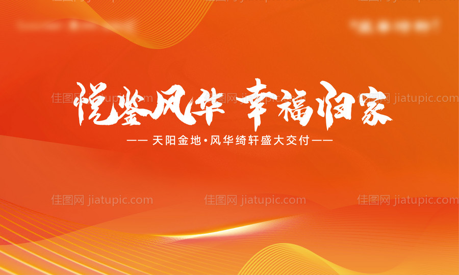 地产交付活动展板-源文件