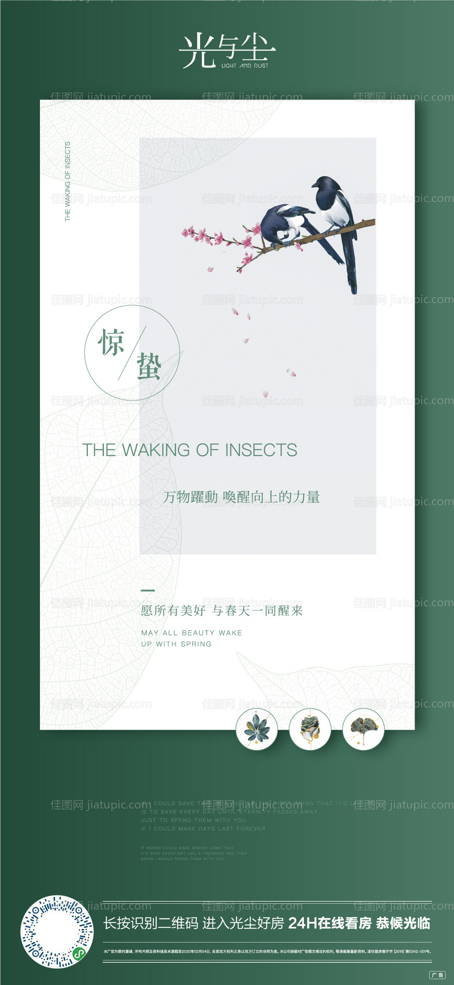 地产惊蛰节气微信海报-源文件