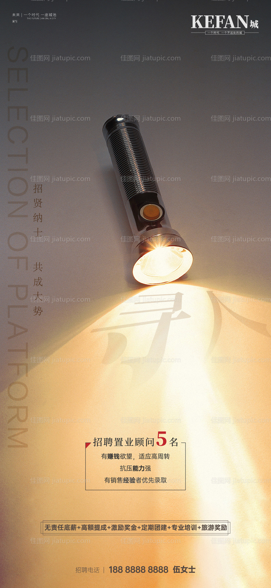 地产招聘移动端海报-源文件