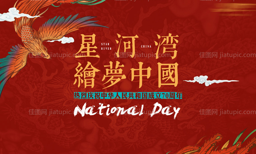 国庆背景板 -源文件