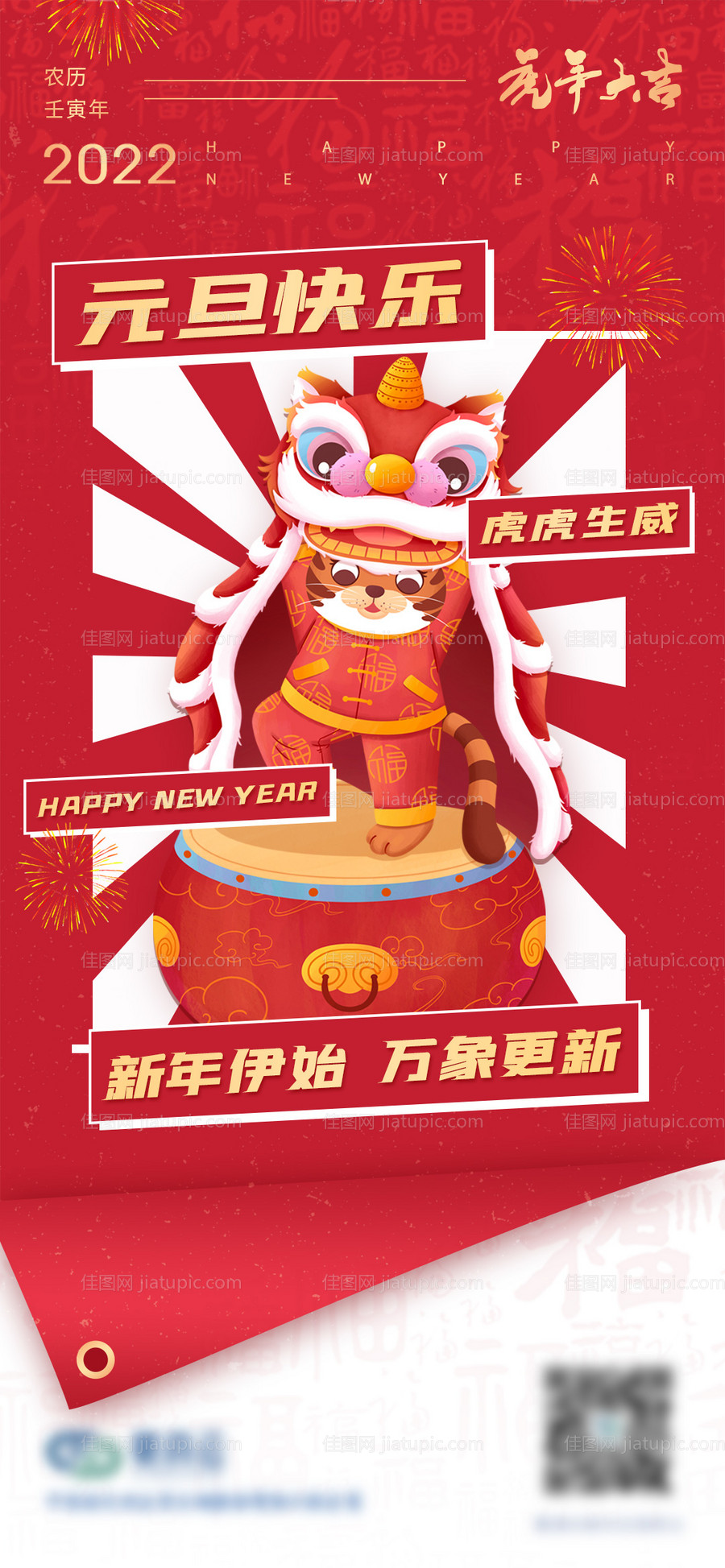 2022虎年元旦海报-源文件