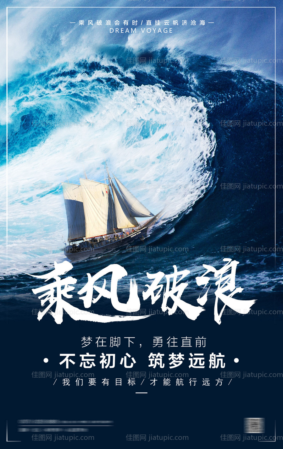 乘风破浪正能量企业目标远航海报-源文件