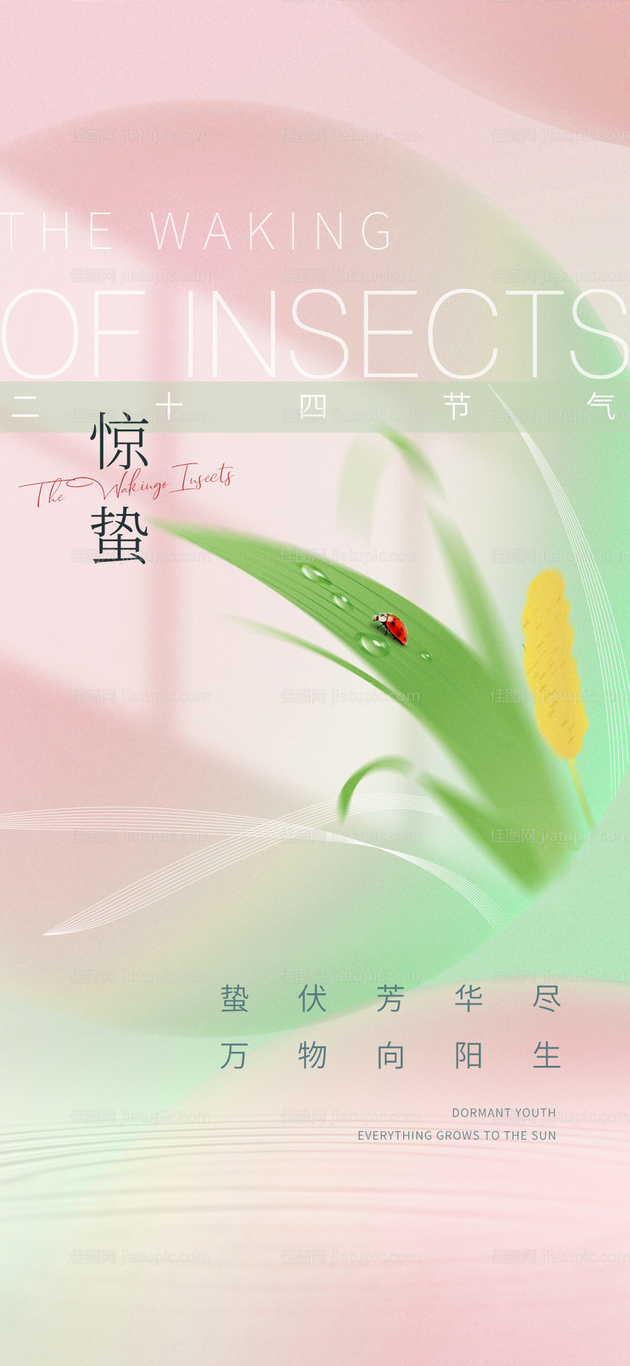 惊蛰海报-源文件