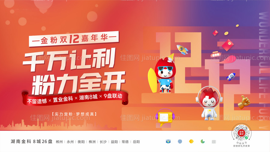 地产双12让利嘉年华海报-源文件