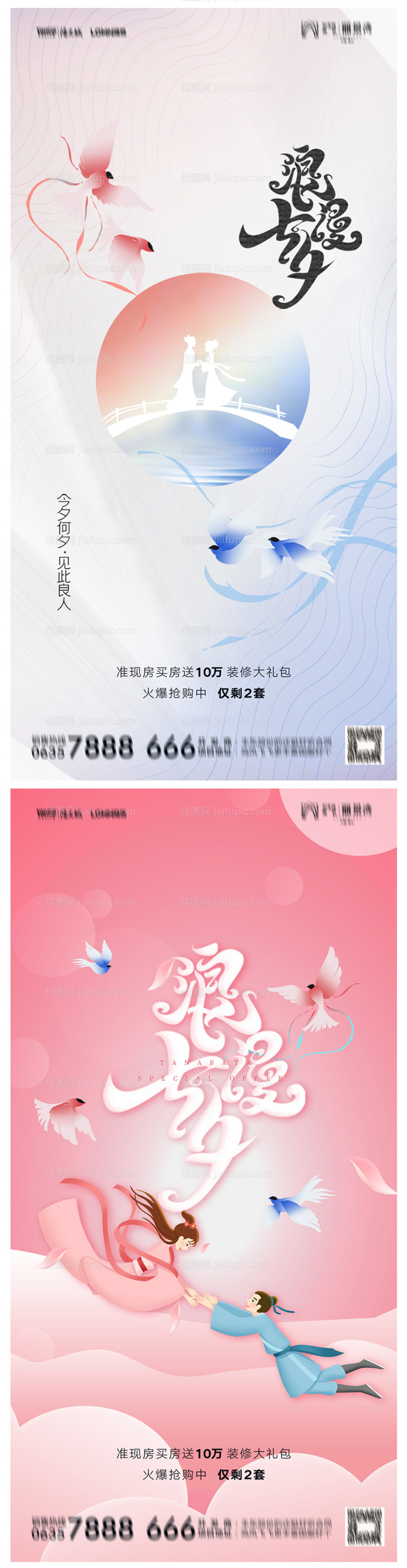 地产七夕情人节系列海报-源文件