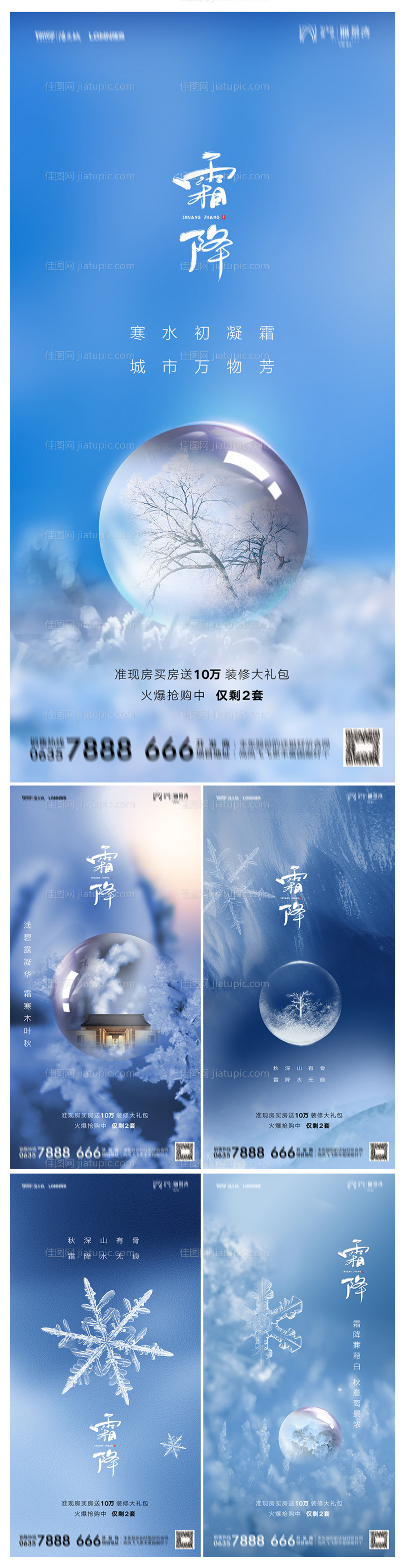 地产霜降系列海报-源文件