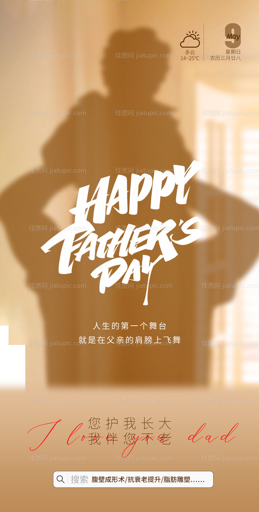 医美父亲节海报-源文件