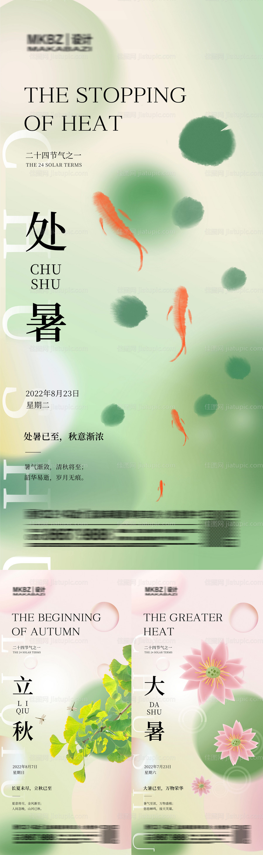 大暑立秋处暑系列节气海报-源文件