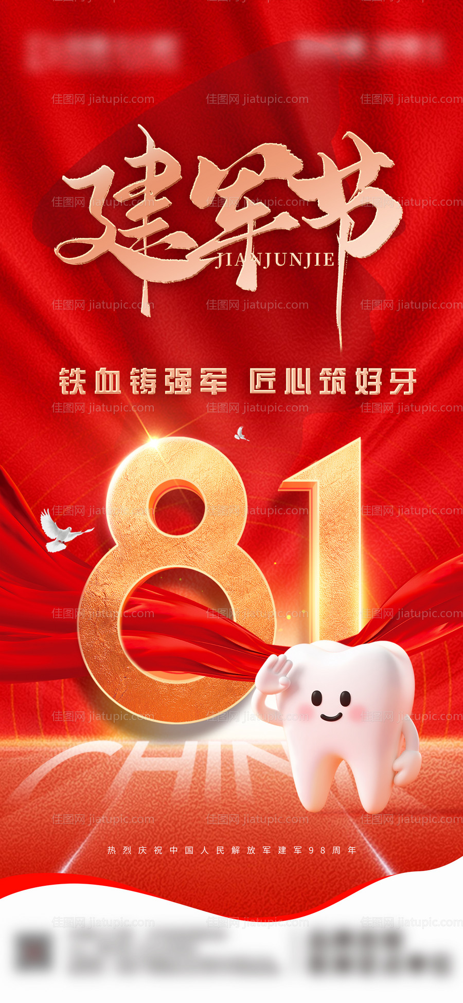 建军节口腔海报-源文件