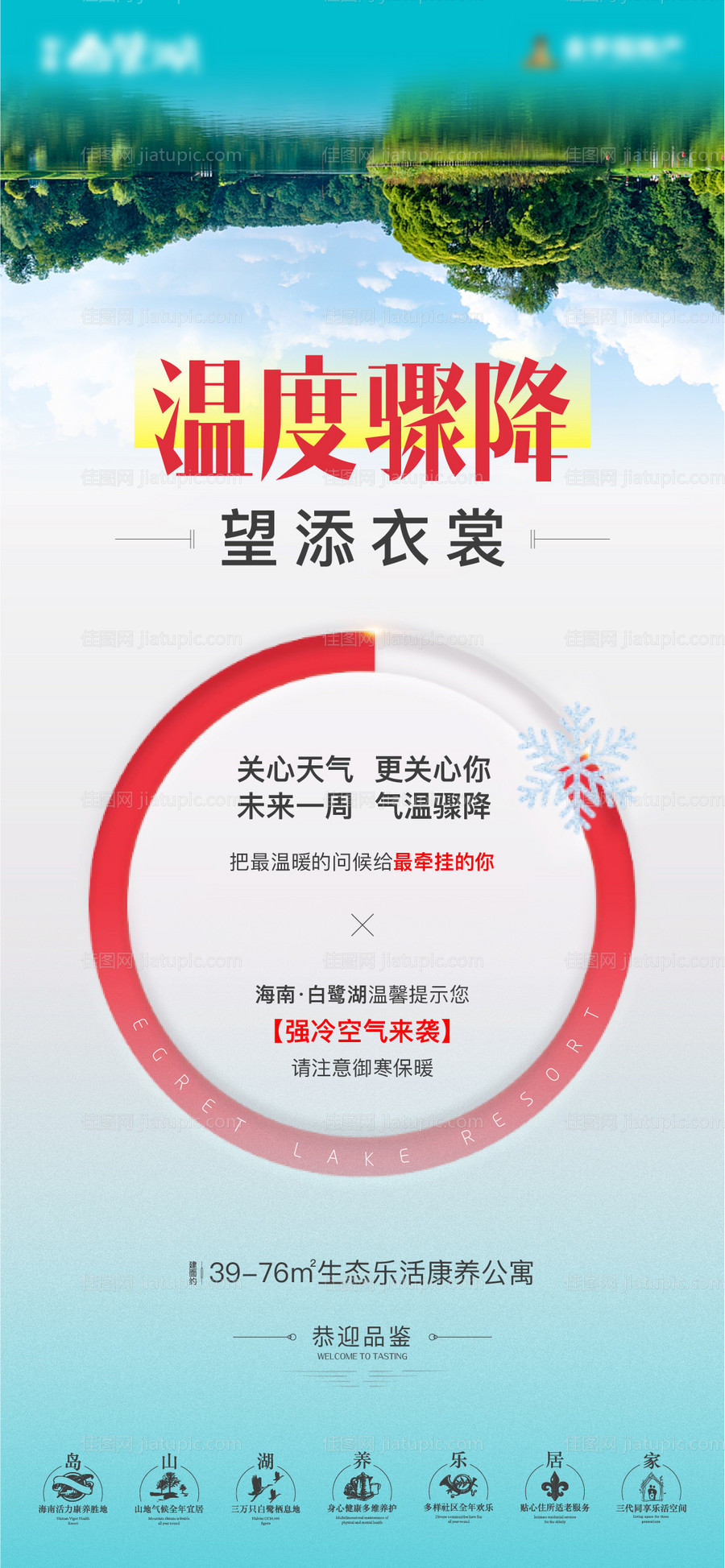 地产降温温馨提示海报-源文件