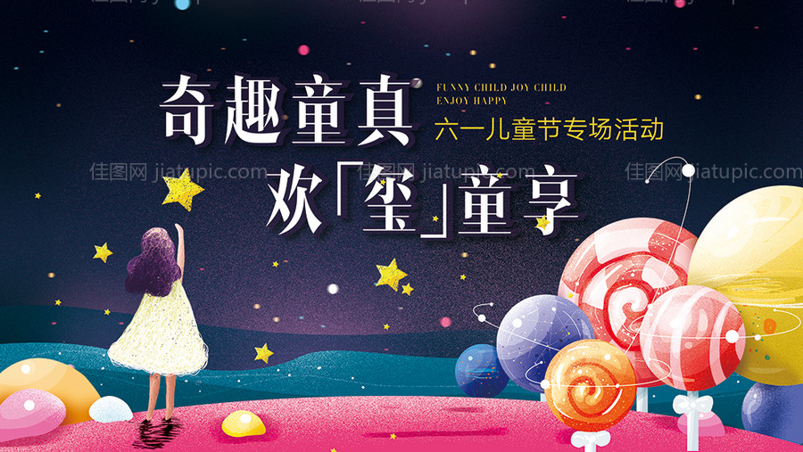 61六一儿童节地产海报展板背景板-源文件