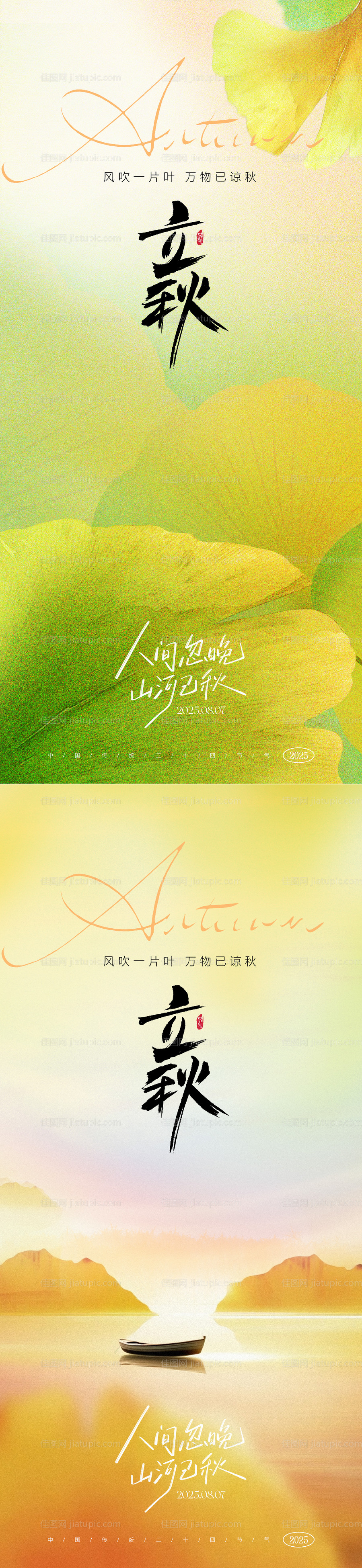 立秋节气海报-源文件