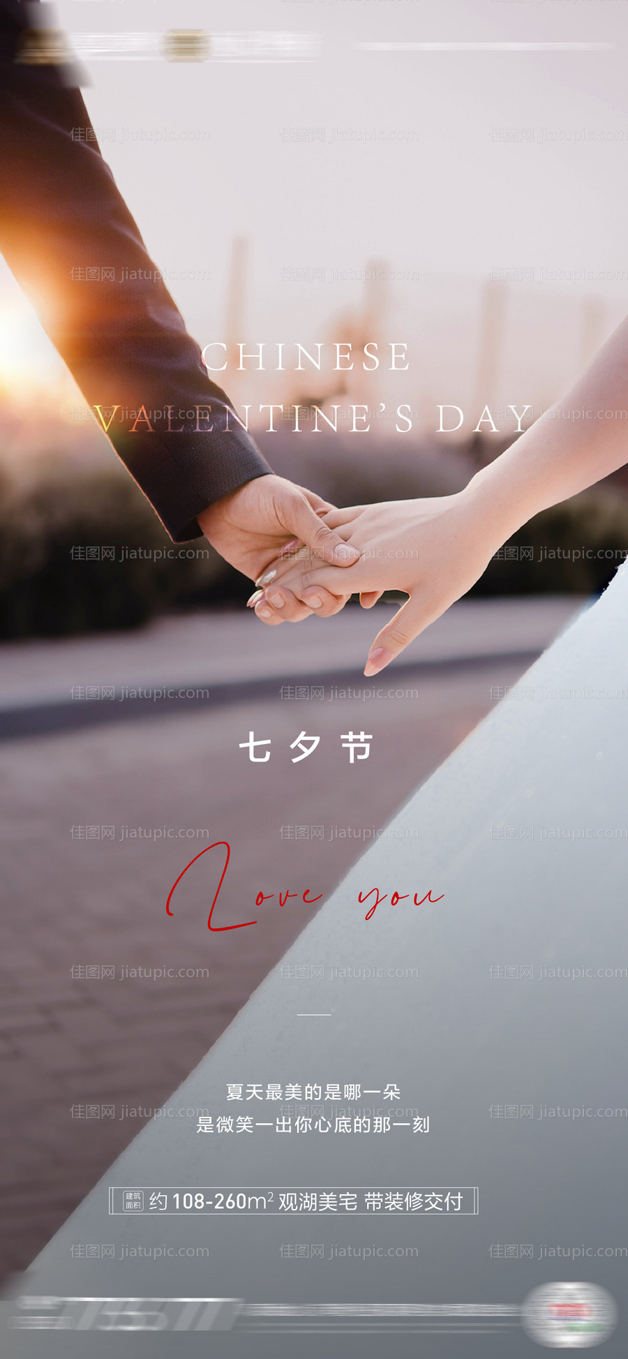 地产七夕情人节海报-源文件