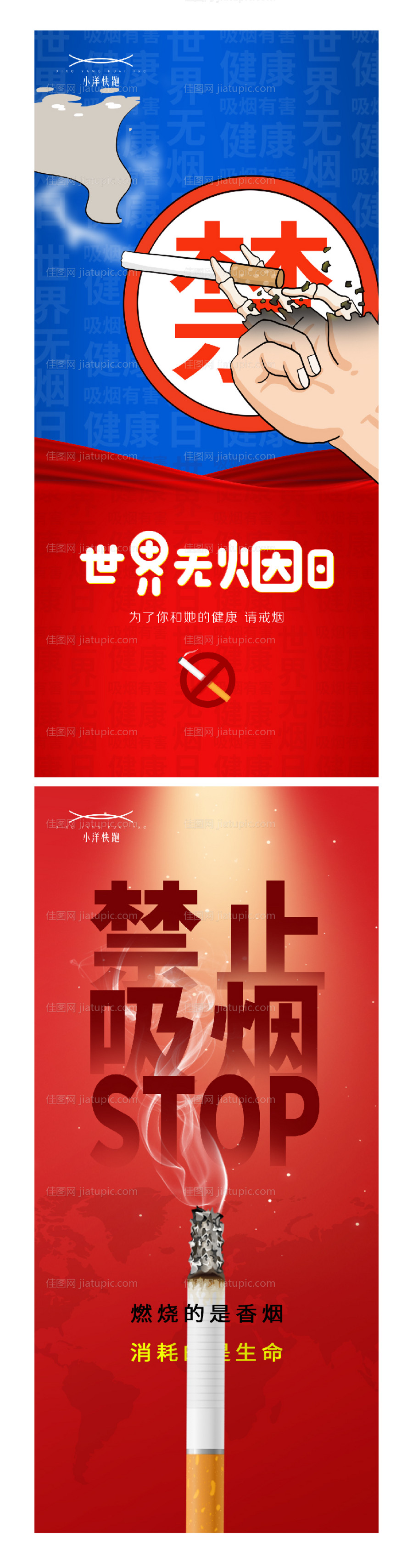 世界无烟日系列海报-源文件