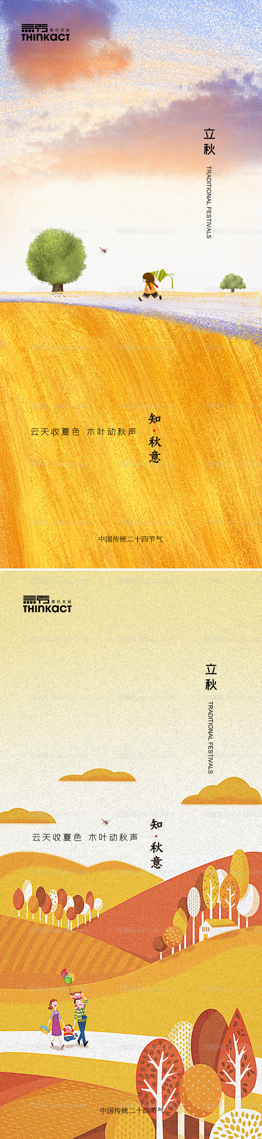 地产立秋节气海报-源文件