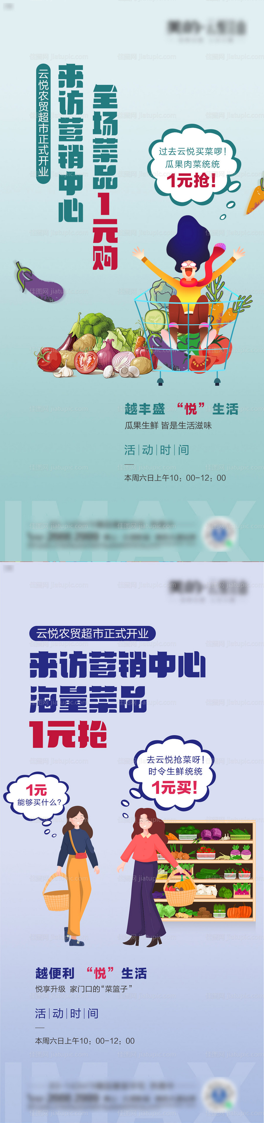 地产农贸超市活动系列海报-源文件